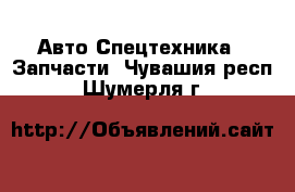 Авто Спецтехника - Запчасти. Чувашия респ.,Шумерля г.